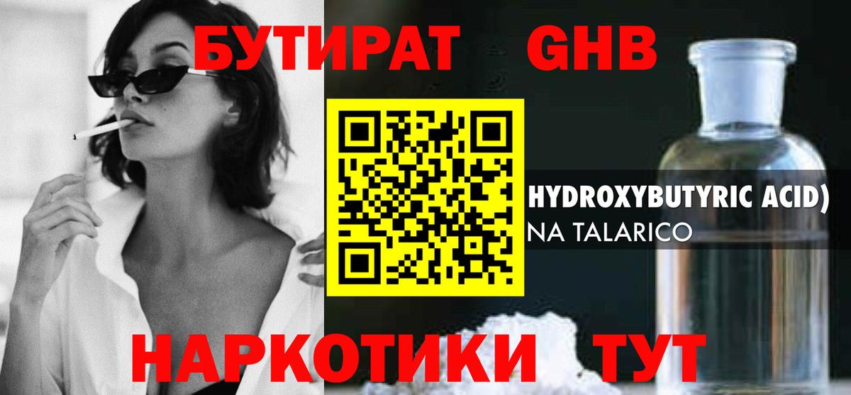Шадринск  Бутират жидкий экстази  Вход с VPN 
